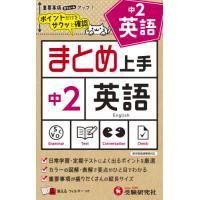 中２　まとめ上手　英語 | 京都 大垣書店オンライン