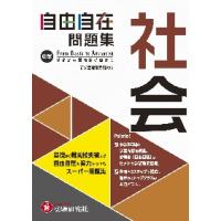 中学　自由自在問題集　社会 / 中学教育研究会 | 京都 大垣書店オンライン