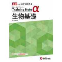 高校トレーニングノートα生物基礎　基礎をしっかり固める / 高校教育研究会 | 京都 大垣書店オンライン