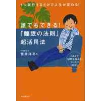 誰でもできる！「睡眠の法則」超活用法　１つ実行するだけで人生が変わる！　Ｑ＆Ａで疑問も悩みもスッキリ解消！！ / 菅原　洋平　著 | 京都 大垣書店オンライン