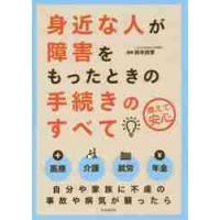 身近な人が障害をもったときの手続きのすべて　備えて安心 / 鈴木　四季　監修 | 京都 大垣書店オンライン