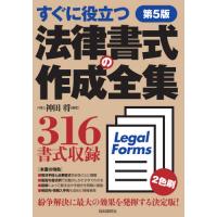 法律書式の作成全集　すぐに役立つ / 神田　将　編著 | 京都 大垣書店オンライン