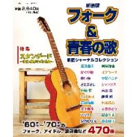 フォーク＆青春の歌　新譜ジャーナルコレクション　’６０年代〜’７０年代のフォーク、アイドル、歌謡曲など４７０曲　新装版 | 京都 大垣書店オンライン