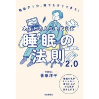 あなたの人生を変える睡眠の法則２．０　朝昼夕１分、誰でもすぐできる！　睡眠の質がよくなると、面白いほどやる気が湧き上がる！ / 菅原洋平 | 京都 大垣書店オンライン