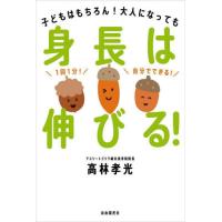 身長は伸びる！　子どもはもちろん！大人になっても / 高林孝光 | 京都 大垣書店オンライン