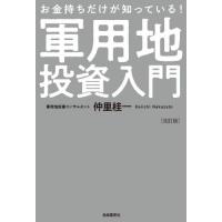 お金持ちだけが知っている！軍用地投資入門 / 仲里桂一 | 京都 大垣書店オンライン