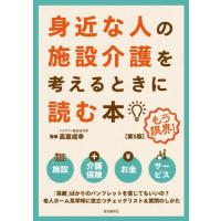 身近な人の施設介護を考えるときに読む本　もう限界！ / 高室成幸 | 京都 大垣書店オンライン