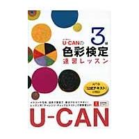 Ｕ−ＣＡＮの色彩検定３級　速習レッスン | 京都 大垣書店オンライン