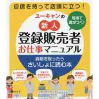 ユーキャンの新人登録販売者お仕事マニュアル　現場で差がつく！ / 高橋伊津美／著　ユーキャン登録販売者実務研究会／編 | 京都 大垣書店オンライン