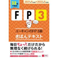 ユーキャンのＦＰ３級きほんテキスト　２０２１年９月試験−２０２２年５月試験 / ユーキャンＦＰ技 | 京都 大垣書店オンライン