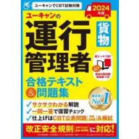 ユーキャンの運行管理者〈貨物〉合格テキスト＆問題集　２０２４年版 | 京都 大垣書店オンライン