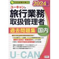 ユーキャンの旅行業務取扱管理者過去問題集国内　２０２４年版 / 西川美保 | 京都 大垣書店オンライン