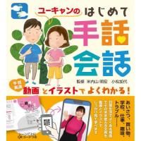 ユーキャンのはじめて手話会話　動画とイラストでよくわかる！ / 米内山明宏 | 京都 大垣書店オンライン