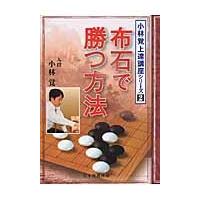 布石で勝つ方法 / 小林　覚　著 | 京都 大垣書店オンライン