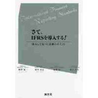 さて、ＩＦＲＳを導入する！　導入して気づく実務のポイント / 柳澤　義一　他著 | 京都 大垣書店オンライン