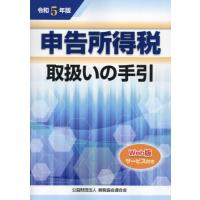 申告所得税取扱いの手引　令和５年版 | 京都 大垣書店オンライン