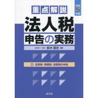 重点解説法人税申告の実務　令和５年版 / 鈴木基史 | 京都 大垣書店オンライン