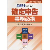 税理士のための確定申告事務必携　所得税及び復興特別所得税　消費税　贈与税の申告　令和５年３月申告用 / 堀三芳　著 | 京都 大垣書店オンライン