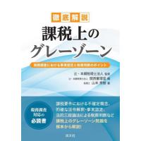 徹底解説課税上のグレーゾーン　税務調査における事実認定と税務判断のポイント / 辻・本郷税理士法人 | 京都 大垣書店オンライン