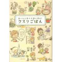 おいしく食べて体に効く！　クスリごはん | 京都 大垣書店オンライン