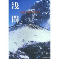 浅間　火山と共に生きる / 堤隆／著 | 京都 大垣書店オンライン