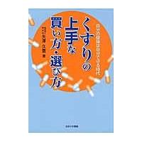 くすりの上手な買い方・選び方　自分の健康は自分で守る時代 / 矢澤久豊／著 | 京都 大垣書店オンライン