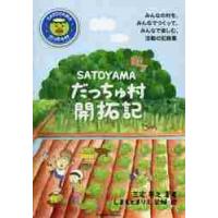 ＳＡＴＯＹＡＭＡだっちゅ村開拓記 / 三宅基之／著 | 京都 大垣書店オンライン