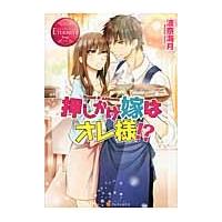 押しかけ嫁はオレ様！ー　Ｉｋｕｍｉ　＆　Ａｋｉｎｏｂｕ / 波奈海月／〔著〕 | 京都 大垣書店オンライン