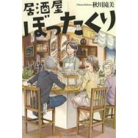 居酒屋ぼったくり / 秋川滝美／〔著〕 | 京都 大垣書店オンライン