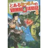 とあるおっさんのＶＲＭＭＯ活動記　　　３ / 椎名　ほわほわ | 京都 大垣書店オンライン