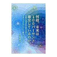 何故、未来は１００パーセント確定しているのか　白紙の未来がある訳ではなく未来は１００パーセント確定しています / 大和富士　著 | 京都 大垣書店オンライン