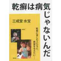 乾癬は病気じゃないんだ / 三戒堂　水宝　著 | 京都 大垣書店オンライン