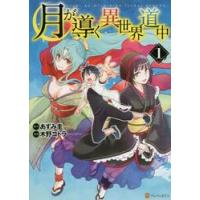 月が導く異世界道中　　　１ / あずみ　圭　原作 | 京都 大垣書店オンライン