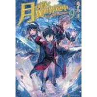 月が導く異世界道中　　　９ / あずみ　圭 | 京都 大垣書店オンライン
