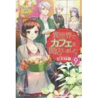 異世界でカフェを開店しました。　　　９ / 甘沢　林檎 | 京都 大垣書店オンライン