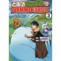 とあるおっさんのＶＲＭＭＯ活動記　　　３ / 椎名　ほわほわ　原作 | 京都 大垣書店オンライン