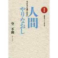 復刻版　人間やりなおし　超越思考シリ　３ / 空　不動　著 | 京都 大垣書店オンライン