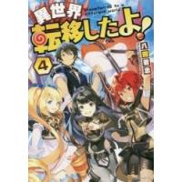 異世界転移したよ！　　　４ / 八田　若忠 | 京都 大垣書店オンライン