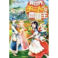 異世界とチートな農園主　　　５ / 浅野　明 | 京都 大垣書店オンライン