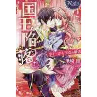 国王陥落〜がけっぷち王女の婚活〜 / 里崎雅／〔著〕 | 京都 大垣書店オンライン
