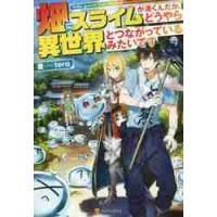 畑にスライムが湧くんだが、どうやら異世界とつながっているみたいです / ｔｅｒａ　著 | 京都 大垣書店オンライン