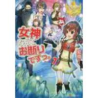 女神なんてお断りですっ。　　　７ / 紫南 | 京都 大垣書店オンライン