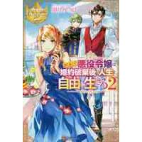 訳あり悪役令嬢は、婚約破棄後の人生を自由に生きる　２ / 卯月　みつび | 京都 大垣書店オンライン