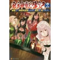 鬼神転生記　勇者として異世界転移したのに、呆気なく死にました。　２ / 月見酒　著 | 京都 大垣書店オンライン