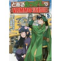 とあるおっさんのＶＲＭＭＯ活動記　　　５ / 椎名　ほわほわ　原作 | 京都 大垣書店オンライン