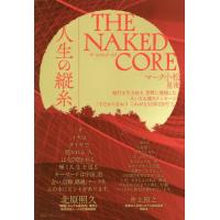 ＴＨＥ　ＮＡＫＥＤ　ＣＯＲＥ　人生の縦糸 / マーク　小松　著 | 京都 大垣書店オンライン