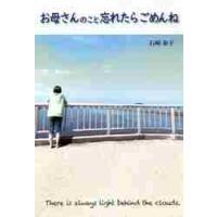 お母さんのこと忘れたらごめんね / 石崎　泰子　著 | 京都 大垣書店オンライン