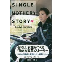 シングルマザーストーリー　令和は、女性がつくる「働き方改革」ストーリー　やんちゃな職場が、背筋をピンッ笑顔でニコッ / 濱田　綾　著 | 京都 大垣書店オンライン