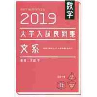 数学　大学入試良問集　文系　２０１９ / 安田　亨　著 | 京都 大垣書店オンライン