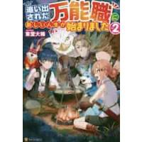 追い出された万能職に新しい人生が始まりました　ｖｏｌ．２ / 東堂　大稀 | 京都 大垣書店オンライン